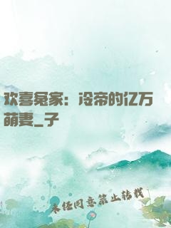 欢喜冤家：冷帝的亿万萌妻