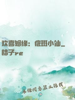 欢喜姻缘：痘斑小仙