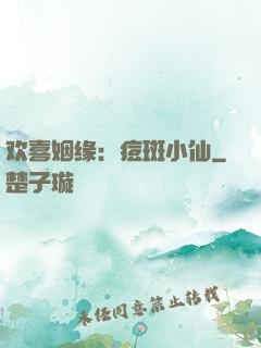 欢喜姻缘：痘斑小仙