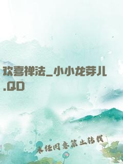 欢喜禅法