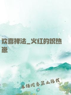 欢喜禅法