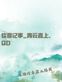 欢喜记事