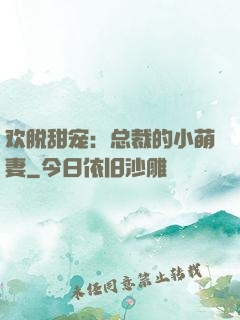 欢脱甜宠：总裁的小萌妻