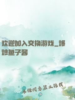 欢迎加入交换游戏
