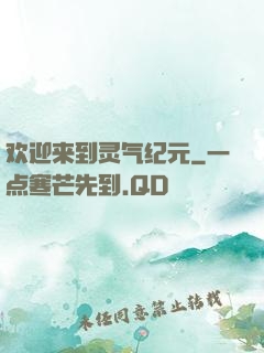 欢迎来到灵气纪元