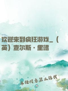 欢迎来到疯狂游戏