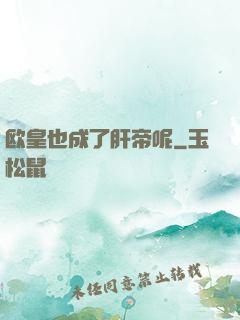 欧皇也成了肝帝呢