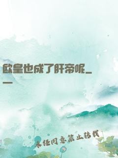 欧皇也成了肝帝呢