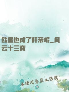 欧皇也成了肝帝呢