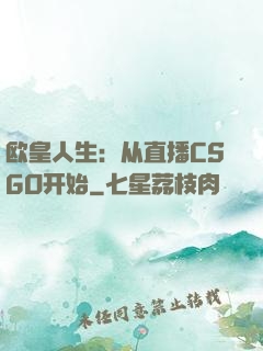 欧皇人生：从直播CSGO开始