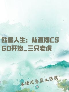 欧皇人生：从直播CSGO开始