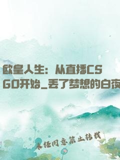 欧皇人生：从直播CSGO开始