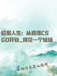 欧皇人生：从直播CSGO开始