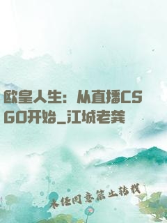 欧皇人生：从直播CSGO开始