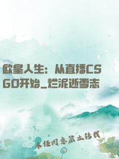 欧皇人生：从直播CSGO开始
