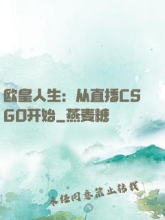 欧皇人生：从直播CSGO开始