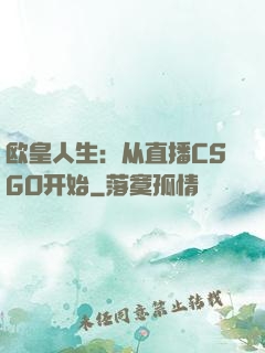 欧皇人生：从直播CSGO开始