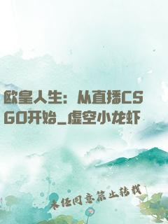 欧皇人生：从直播CSGO开始