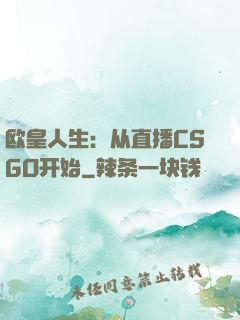 欧皇人生：从直播CSGO开始