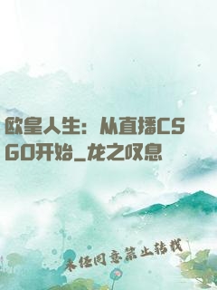 欧皇人生：从直播CSGO开始