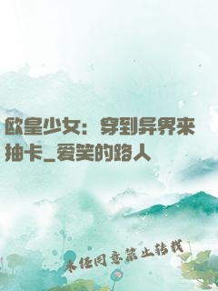 欧皇少女：穿到异界来抽卡