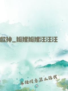 欧神