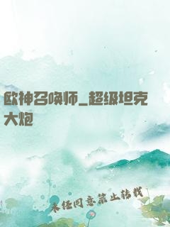 欧神召唤师
