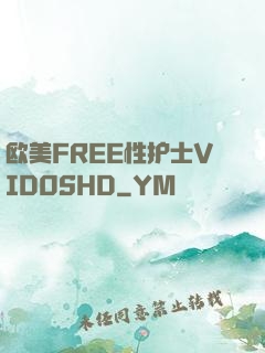 欧美FREE性护士VID0SHD