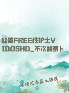 欧美FREE性护士VID0SHD