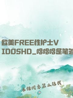 欧美FREE性护士VID0SHD