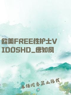 欧美FREE性护士VID0SHD