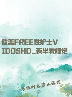欧美FREE性护士VID0SHD