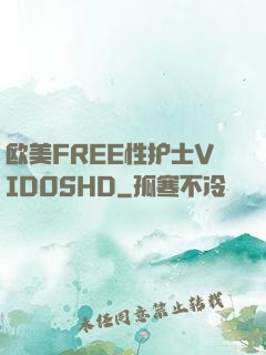 欧美FREE性护士VID0SHD