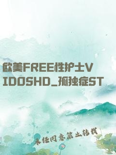 欧美FREE性护士VID0SHD