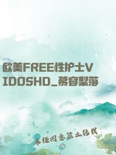 欧美FREE性护士VID0SHD