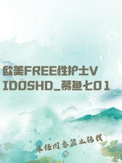 欧美FREE性护士VID0SHD