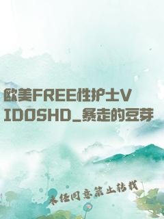欧美FREE性护士VID0SHD