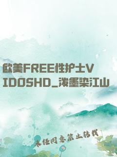 欧美FREE性护士VID0SHD