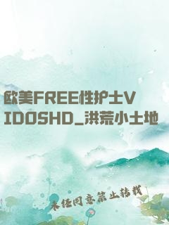 欧美FREE性护士VID0SHD