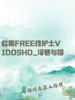 欧美FREE性护士VID0SHD