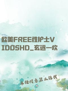欧美FREE性护士VID0SHD