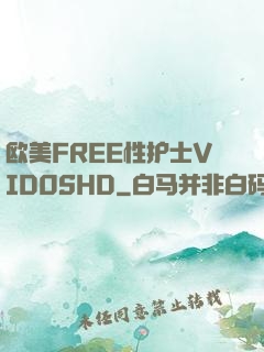 欧美FREE性护士VID0SHD