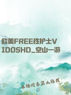 欧美FREE性护士VID0SHD