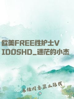 欧美FREE性护士VID0SHD