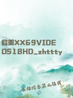 欧美XX69VIDEOS18HD