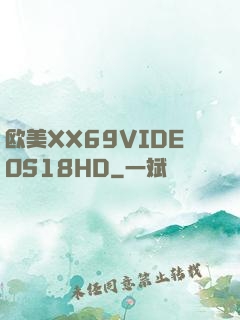 欧美XX69VIDEOS18HD