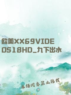 欧美XX69VIDEOS18HD