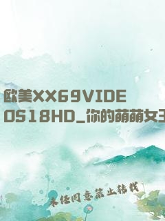 欧美XX69VIDEOS18HD