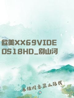 欧美XX69VIDEOS18HD