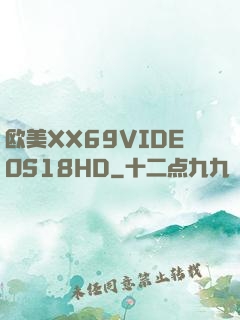 欧美XX69VIDEOS18HD